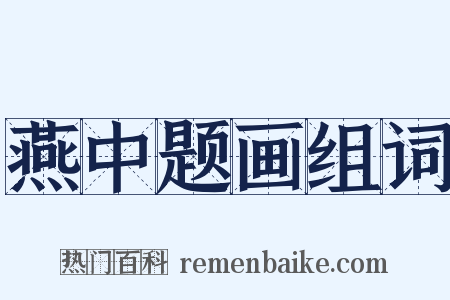 燕中题画组词是什么意思的图片